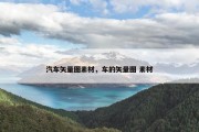 汽车矢量图素材，车的矢量图 素材