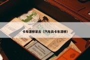 卡车漂移蒙古（汽车兵卡车漂移）