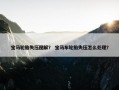 宝马轮胎失压图解？ 宝马车轮胎失压怎么处理？