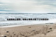 轮胎使用公里数，轮胎公里数少跑了几年要更换?