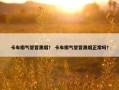 卡车排气管冒黑烟？ 卡车排气管冒黑烟正常吗？