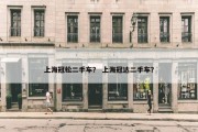 上海冠松二手车？ 上海冠达二手车？