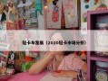 轻卡车发展（2020轻卡市场分析）