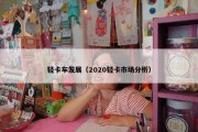 轻卡车发展（2020轻卡市场分析）