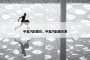 中美汽配售价，中美汽配售价表