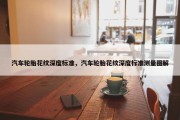 汽车轮胎花纹深度标准，汽车轮胎花纹深度标准测量图解