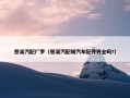 慈溪汽配厂罗（慈溪汽配城汽车配件齐全吗?）