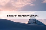 慈溪汽配厂罗（慈溪汽配城汽车配件齐全吗?）