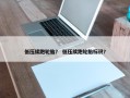 低压续跑轮胎？ 低压续跑轮胎标识？