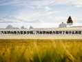 汽车转向助力泵多少钱，汽车转向助力泵坏了有什么表现