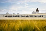 汽车转向助力泵多少钱，汽车转向助力泵坏了有什么表现
