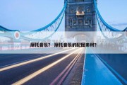 摩托音乐？ 摩托音乐的配图素材？