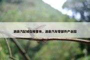 泗县汽配城在哪里有，泗县汽车零部件产业园