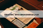 宗申女士摩托，宗申女士摩托车反光镜头是几mm的