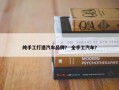 纯手工打造汽车品牌？ 全手工汽车？
