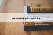 纯手工打造汽车品牌？ 全手工汽车？