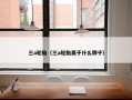 三a轮胎（三a轮胎属于什么牌子）