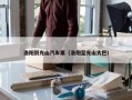 洛阳到光山汽车票（洛阳至光山大巴）
