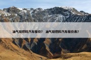 油气双燃料汽车报价？ 油气双燃料汽车报价表？