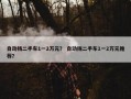 自动挡二手车1一2万元？ 自动挡二手车1一2万元推荐？