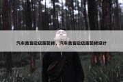 汽车美容店店面装修，汽车美容店店面装修设计