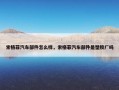 索格菲汽车部件怎么样，索格菲汽车部件是塑胶厂吗