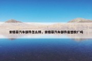 索格菲汽车部件怎么样，索格菲汽车部件是塑胶厂吗