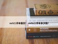 vv5二手车报价？ vv5s二手车多少钱？