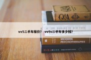 vv5二手车报价？ vv5s二手车多少钱？