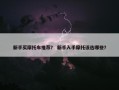 新手买摩托车推荐？ 新手入手摩托该选哪些？