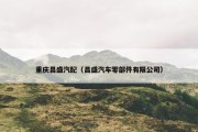 重庆昌盛汽配（昌盛汽车零部件有限公司）
