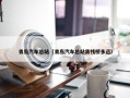 青岛汽车总站（青岛汽车总站离栈桥多远）