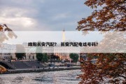 绵阳长安汽配？ 长安汽配电话号码？