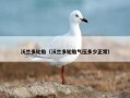 沃兰多轮胎（沃兰多轮胎气压多少正常）