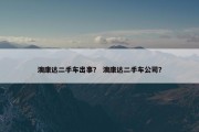 澳康达二手车出事？ 澳康达二手车公司？