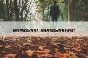 摩托车加装u充电？ 摩托车加装u充电多少钱？