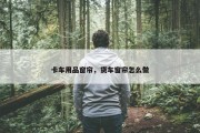 卡车用品窗帘，货车窗帘怎么做