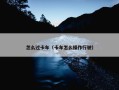 怎么过卡车（卡车怎么操作行驶）