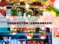正新轮胎有几个品牌（正新轮胎有哪些系列）