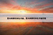 意大利摩托车杜卡迪，意大利摩托车杜卡迪价格
