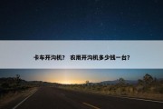 卡车开沟机？ 农用开沟机多少钱一台？