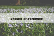 摩托车报价网（摩托车报价网站有哪些）