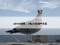 advan轮胎，advan轮胎中文名