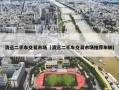 清远二手车交易市场（清远二手车交易市场推荐车辆）