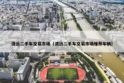 清远二手车交易市场（清远二手车交易市场推荐车辆）