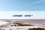 二宫汽配品质？ 二宫汽配厂？