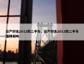 日产轩逸2013款二手车，日产轩逸2013款二手车值得买吗