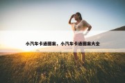小汽车卡通图案，小汽车卡通图案大全