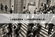 二手复古摩托车（二手复古摩托车哪儿买）
