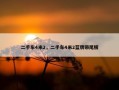二手车4米2，二手车4米2蓝牌带尾板
